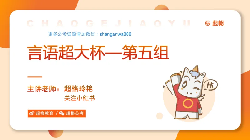 言语超大杯-5_2024102716023014_2026考公资料_（05）超格_行测申论2025超格合集(行测&申论&政治理论)_言语2025超格言语理解全家桶_03.超大杯套题刷题阶段_讲义