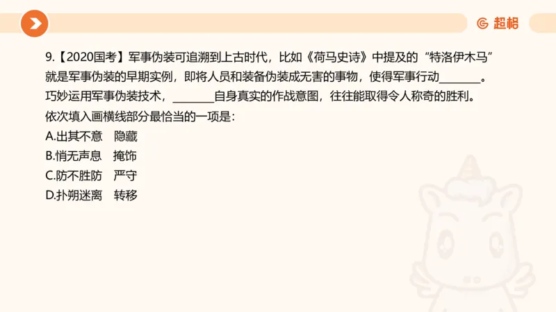 言语超大杯-5_2024102716023014_2026考公资料_（05）超格_行测申论2025超格合集(行测&申论&政治理论)_言语2025超格言语理解全家桶_03.超大杯套题刷题阶段_讲义