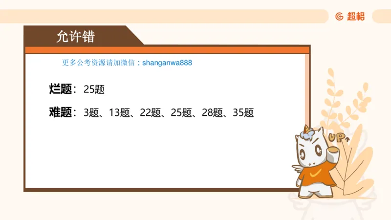 言语超大杯-5_2024102716023014_2026考公资料_（05）超格_行测申论2025超格合集(行测&申论&政治理论)_言语2025超格言语理解全家桶_03.超大杯套题刷题阶段_讲义