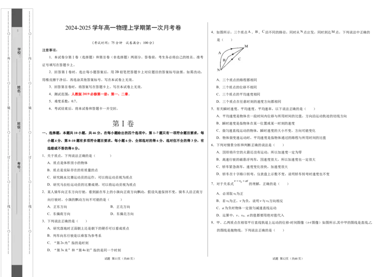 高一物理第一次月考卷（考试版A3）（新八省专用，必修第一册第1~2章）_1多考区联考试卷_0920（新八省专用）黄金卷：2024-2025学年高一上学期第一次月考（含答题卡word解析版）