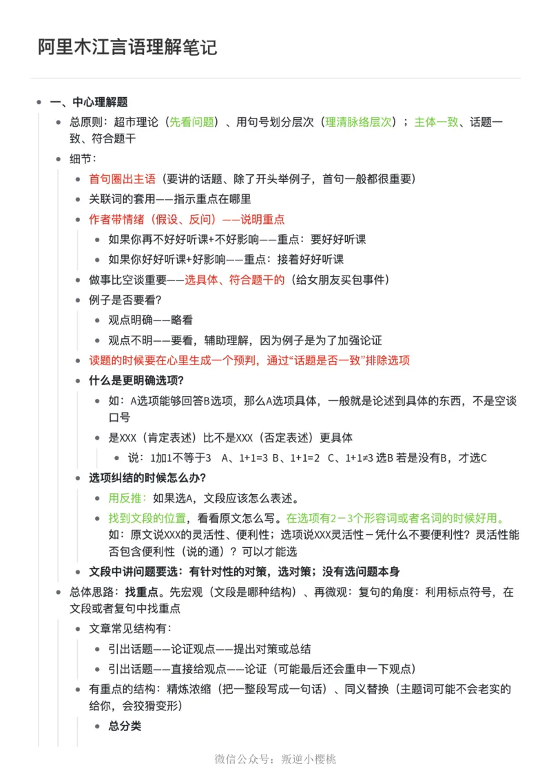 阿里木江｜24言语理解笔记公众号：叛逆小樱桃_2026考公资料_（08）刘文超&威猛公考（阿里木江）_2025合集_阿里木江｜25言语理解笔记