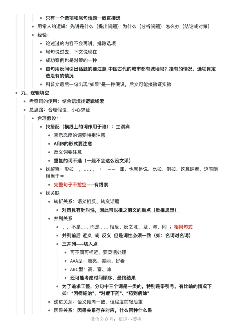 阿里木江｜24言语理解笔记公众号：叛逆小樱桃_2026考公资料_（08）刘文超&威猛公考（阿里木江）_2025合集_阿里木江｜25言语理解笔记