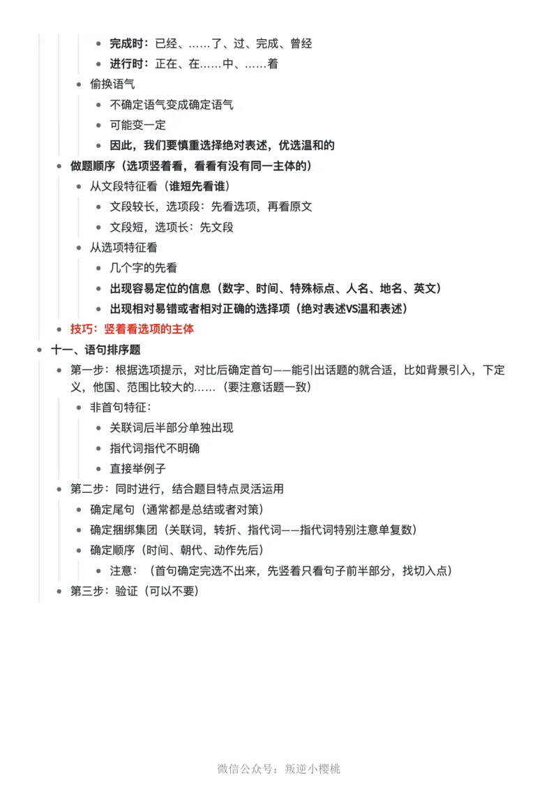 阿里木江｜24言语理解笔记公众号：叛逆小樱桃_2026考公资料_（08）刘文超&威猛公考（阿里木江）_2025合集_阿里木江｜25言语理解笔记