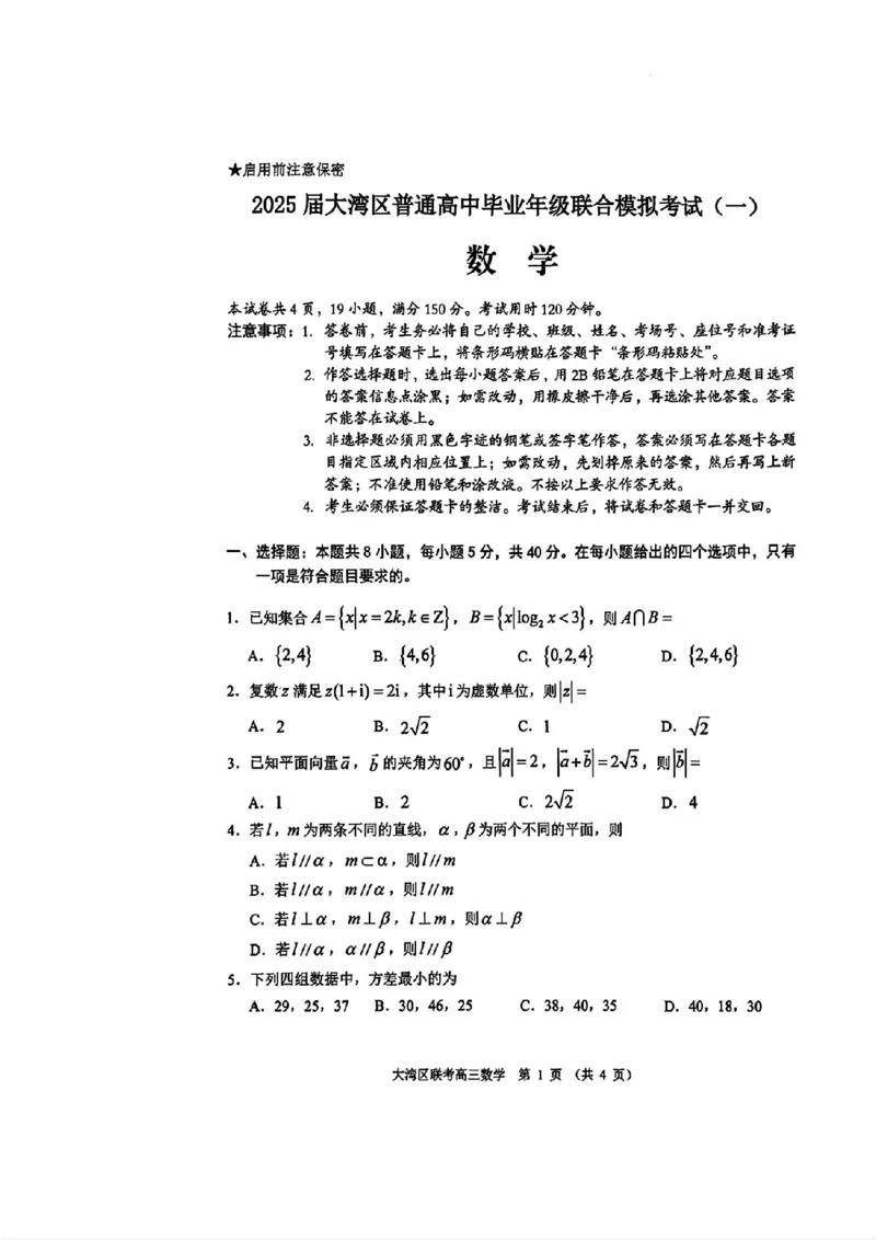 2025届广东省大湾区普通高中毕业年级联合模拟考试(一)数学试题_2025年1月_2501132025届广东省大湾区普通高中毕业年级联合模拟考试(一)