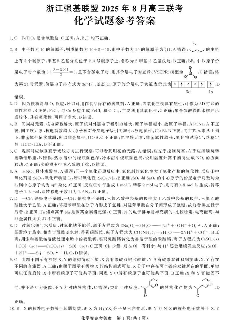化学-浙江强基联盟2025年8月高三联考DA_2025年8月_250828浙江强基联盟2025年8月高三联考（全科）_浙江省强基联盟2026届高三上学期8月联考化学试卷（含解析）