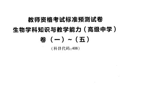 高中生物标准预测试卷题目1-5_4-教培资料-26年最新资料-同步更新_科一科二电子资料合集中小幼（笔记真题知识点汇总等）文件多，按需保存_各机构笔记合集（中小幼）推荐