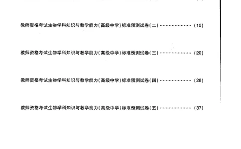高中生物标准预测试卷题目1-5_4-教培资料-26年最新资料-同步更新_科一科二电子资料合集中小幼（笔记真题知识点汇总等）文件多，按需保存_各机构笔记合集（中小幼）推荐