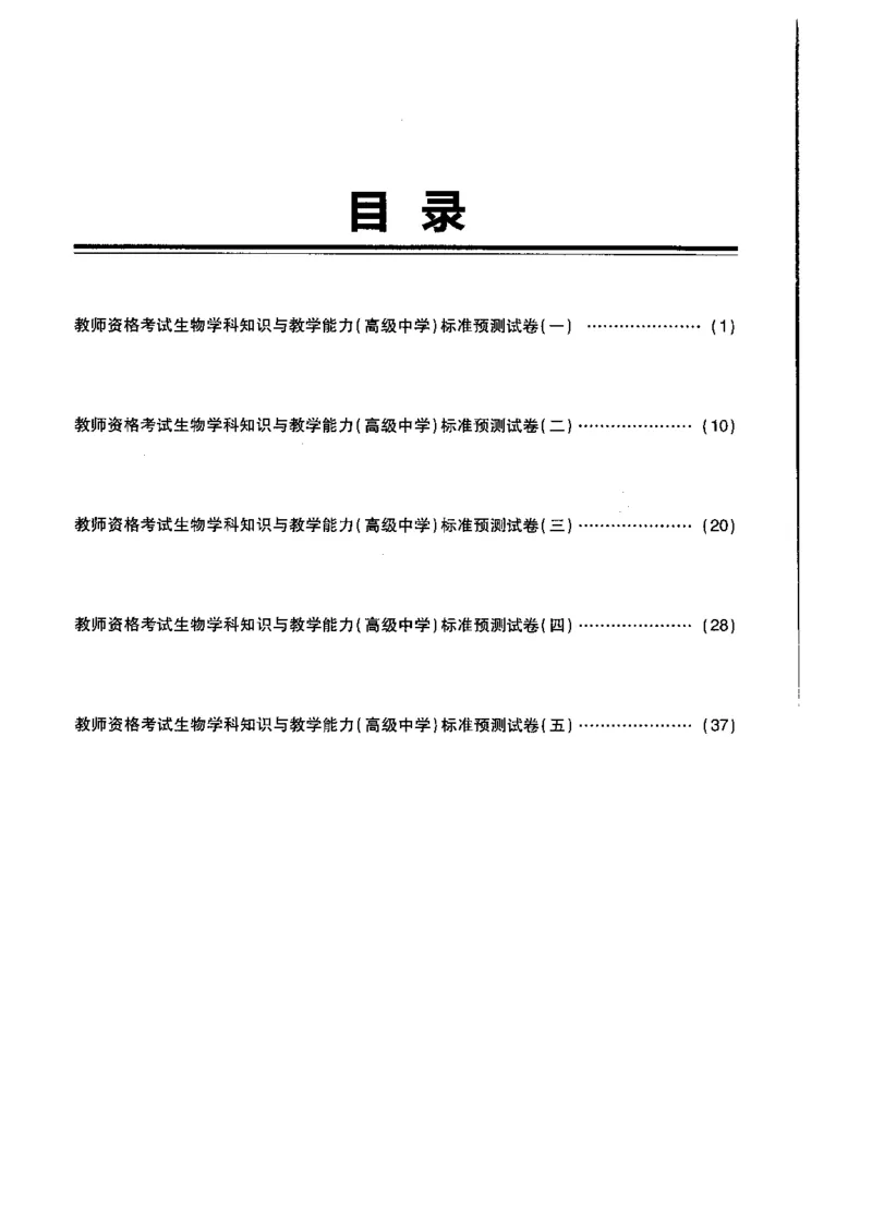 高中生物标准预测试卷题目1-5_4-教培资料-26年最新资料-同步更新_科一科二电子资料合集中小幼（笔记真题知识点汇总等）文件多，按需保存_各机构笔记合集（中小幼）推荐