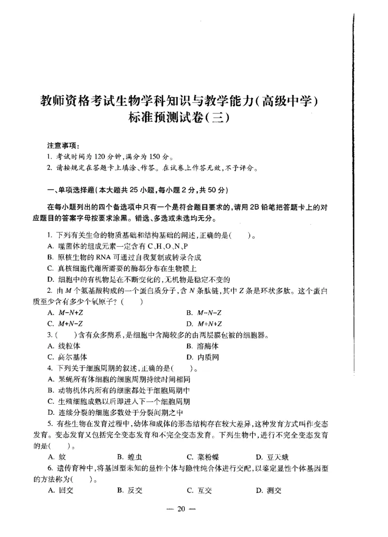 高中生物标准预测试卷题目1-5_4-教培资料-26年最新资料-同步更新_科一科二电子资料合集中小幼（笔记真题知识点汇总等）文件多，按需保存_各机构笔记合集（中小幼）推荐