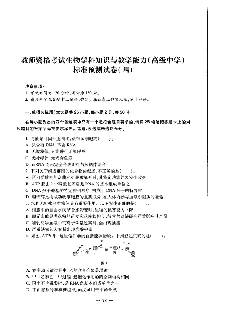 高中生物标准预测试卷题目1-5_4-教培资料-26年最新资料-同步更新_科一科二电子资料合集中小幼（笔记真题知识点汇总等）文件多，按需保存_各机构笔记合集（中小幼）推荐