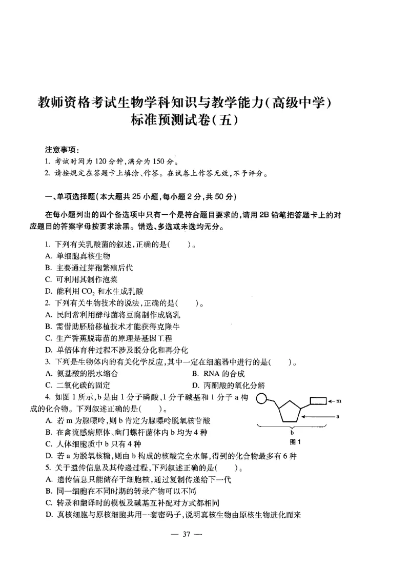 高中生物标准预测试卷题目1-5_4-教培资料-26年最新资料-同步更新_科一科二电子资料合集中小幼（笔记真题知识点汇总等）文件多，按需保存_各机构笔记合集（中小幼）推荐
