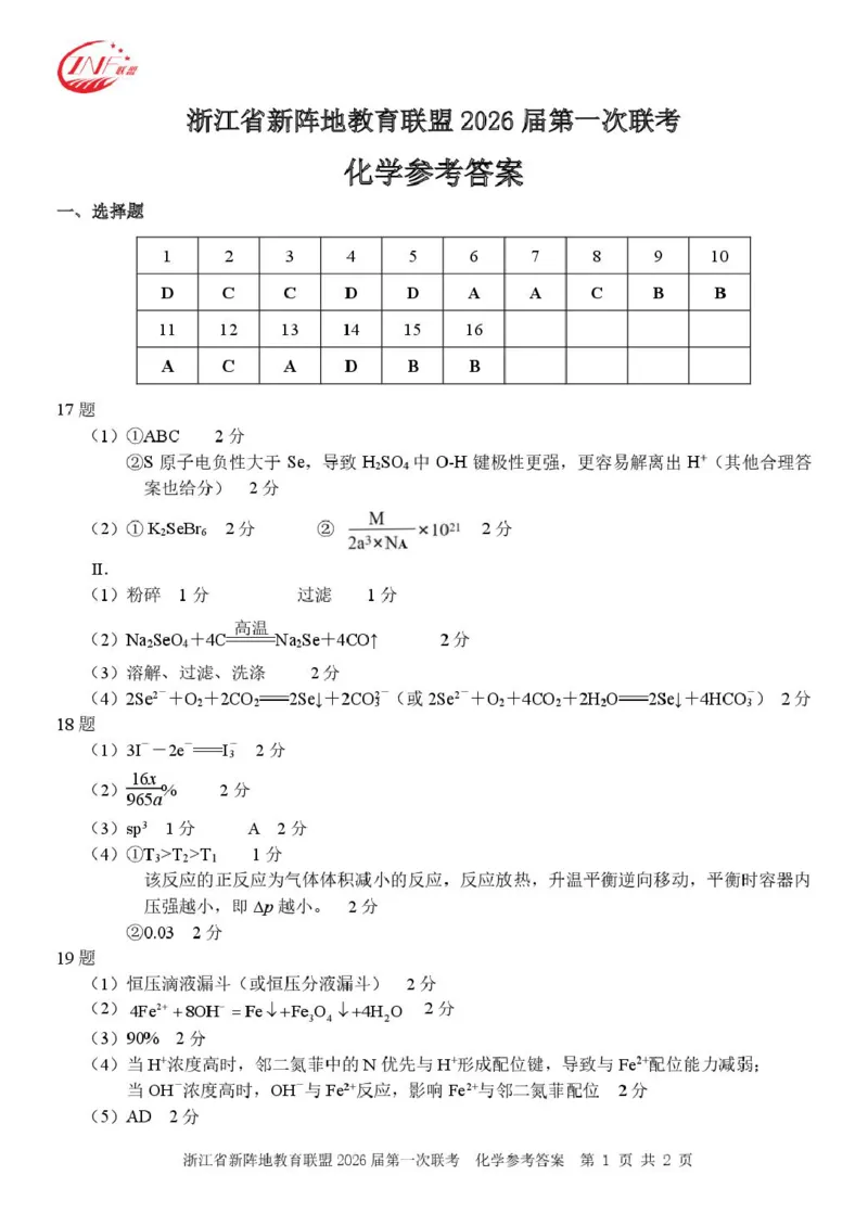 2026届浙江新阵地教育联盟高三上学期第一次模拟预测化学答案_2025年10月_2510092026届浙江新阵地教育联盟高三上学期第一次模拟