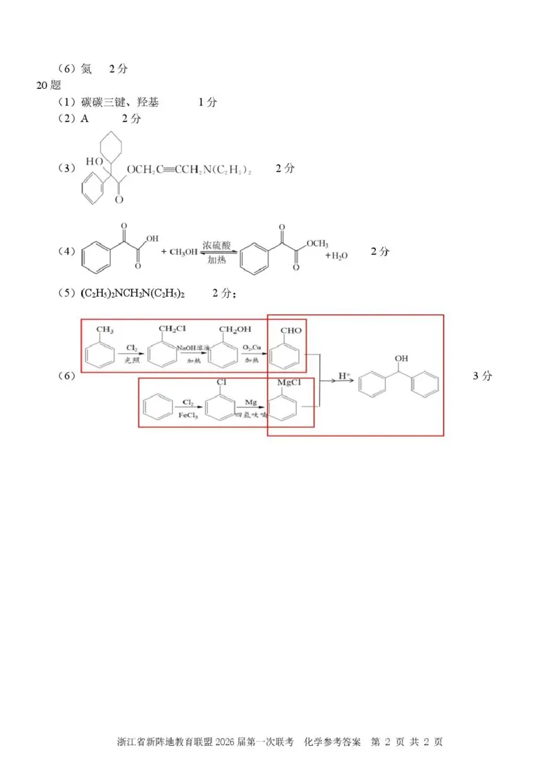 2026届浙江新阵地教育联盟高三上学期第一次模拟预测化学答案_2025年10月_2510092026届浙江新阵地教育联盟高三上学期第一次模拟