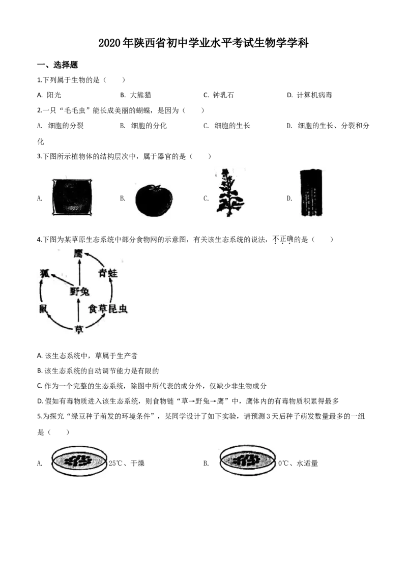 精品解析：陕西省2020年中考生物试题（原卷版）_中考真题_8.生物中考真题2015-2024年_2020生物真题74份_2020年中考真题精品解析生物（陕西卷）精编word版