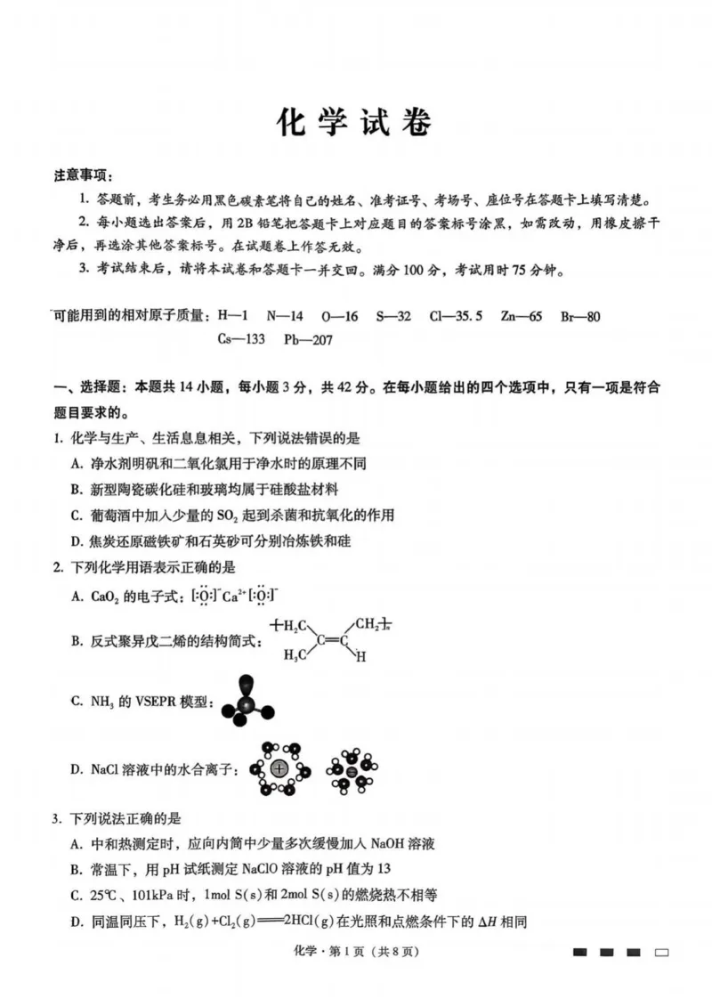 八中一化学试卷_2025年9月_250927重庆市第八中学校2025-2026学年高三上学期9月月考_重庆市第八中学2026届高三9月高考适应性月考卷（一）化学试卷（含答案）