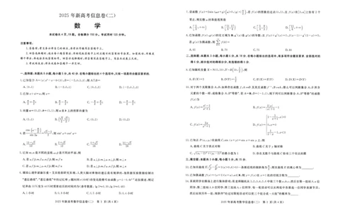2025年湖北省新高考信息卷（二）数学_2025年5月_2505142025年湖北省新高考信息卷（二）（全科）