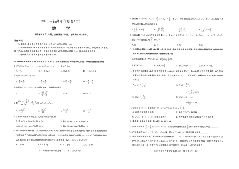 2025年湖北省新高考信息卷（二）数学_2025年5月_2505142025年湖北省新高考信息卷（二）（全科）