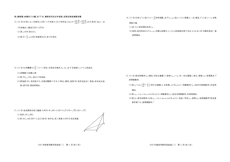 2025年湖北省新高考信息卷（二）数学_2025年5月_2505142025年湖北省新高考信息卷（二）（全科）