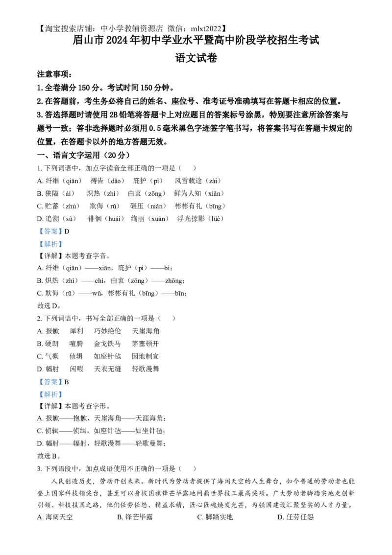 精品解析：2024年四川省眉山市中考语文真题（解析版）_中考真题_1.语文中考真题2015-2024年_2024中考语文真题_精品解析：2024年四川省眉山市中考语文真题