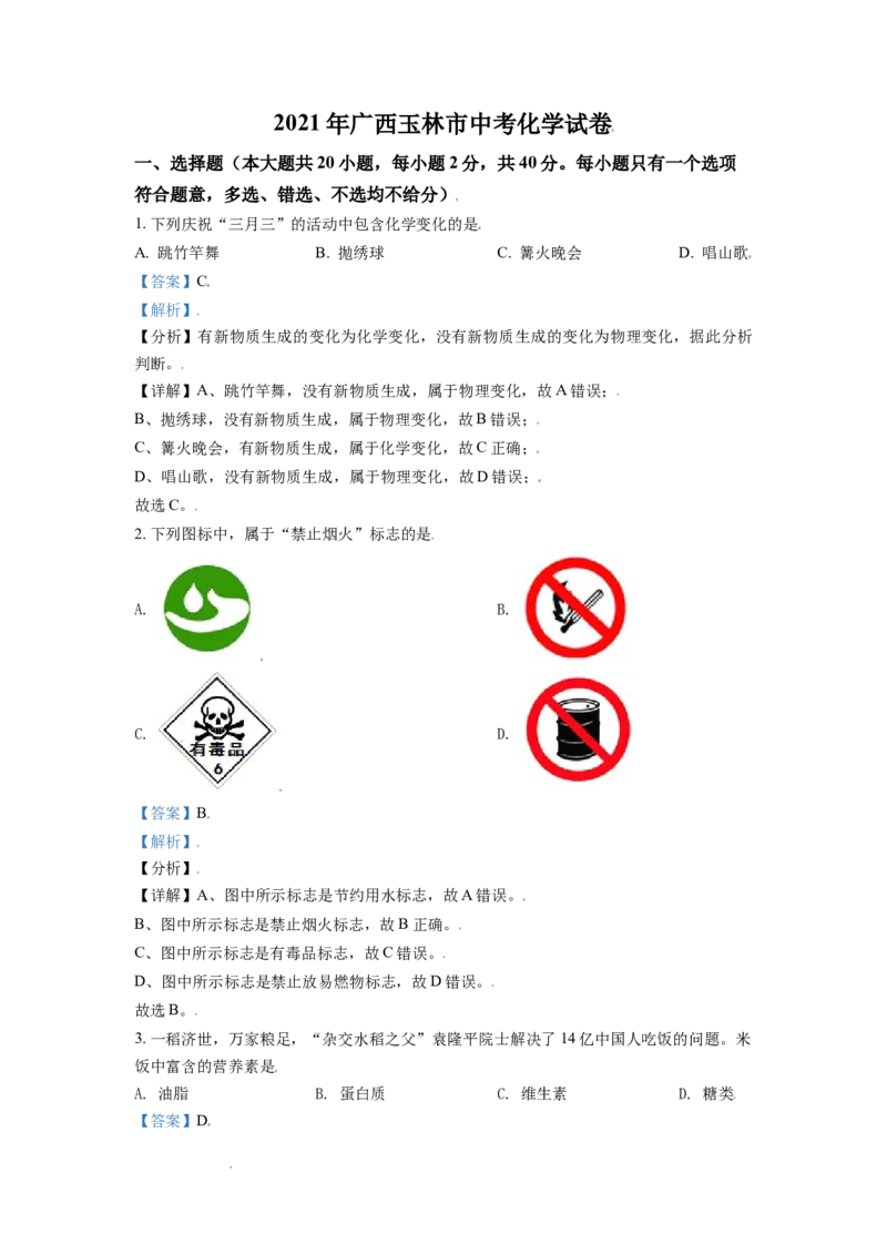 精品解析：广西玉林市2021年中考化学试题（解析版）_中考真题_5.化学中考真题2015-2024年_地区卷_广西省_广西玉林化学（只有2021
