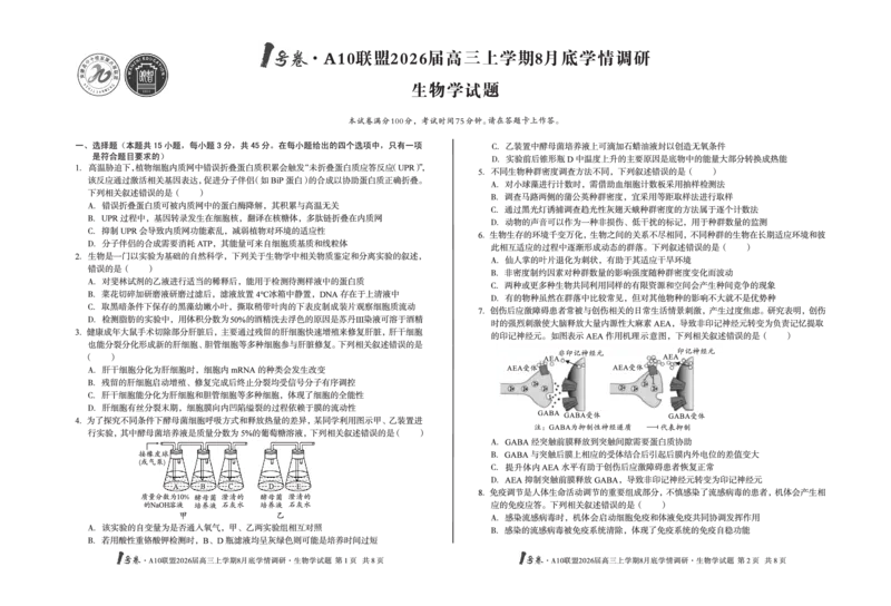 1号卷&middot;A10联盟2026届高三上学期8月底学情调研生物学_2025年8月_2508291号卷&middot;A10联盟2026届高三上学期8月底学情调研（全科）