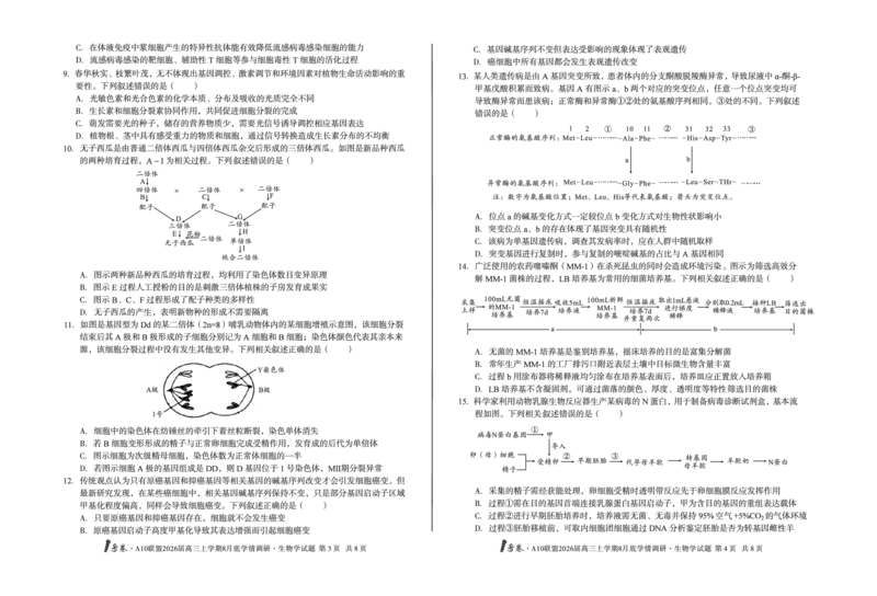1号卷&middot;A10联盟2026届高三上学期8月底学情调研生物学_2025年8月_2508291号卷&middot;A10联盟2026届高三上学期8月底学情调研（全科）