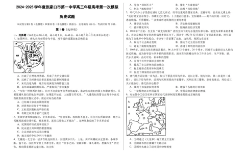 2024-2025学年度张家口市第一中学高三年级高考第一次模拟历史_2025年3月_250302河北省张家口市第一中学2025届高三下学期一模试题（全科）
