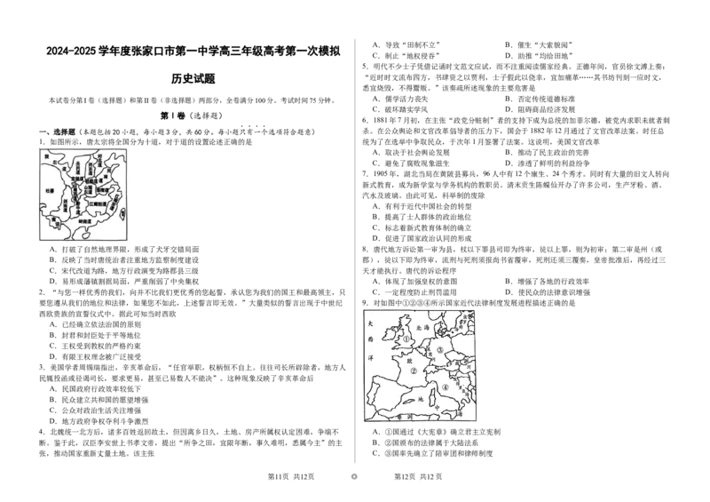 2024-2025学年度张家口市第一中学高三年级高考第一次模拟历史_2025年3月_250302河北省张家口市第一中学2025届高三下学期一模试题（全科）
