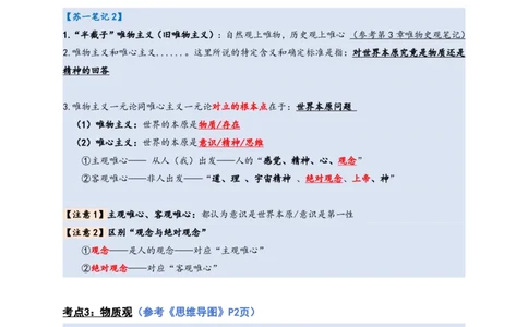 马原高分学霸笔记：按照考点_2026考公资料_（49）政治理论合集_政治理论合集_2025考研政治_05.苏一_02.强化阶段_00.讲义汇总