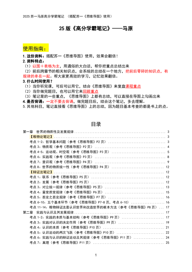 马原高分学霸笔记：按照考点_2026考公资料_（49）政治理论合集_政治理论合集_2025考研政治_05.苏一_02.强化阶段_00.讲义汇总