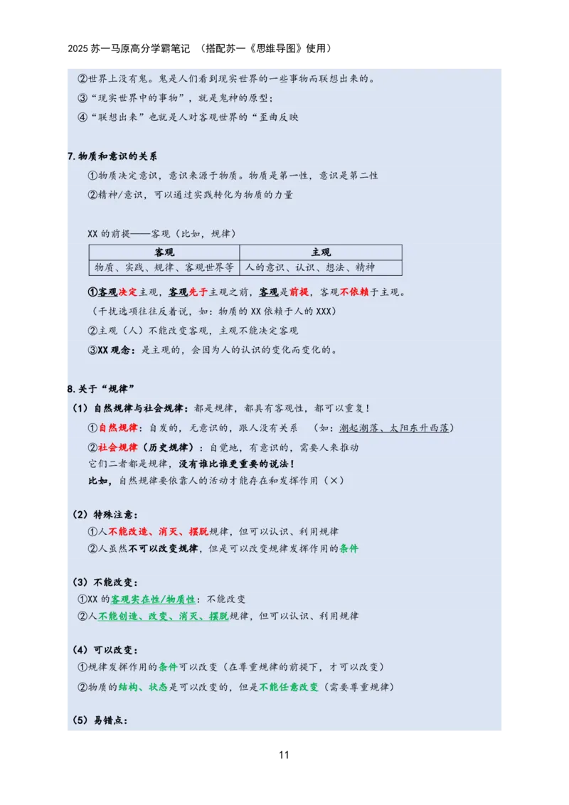 马原高分学霸笔记：按照考点_2026考公资料_（49）政治理论合集_政治理论合集_2025考研政治_05.苏一_02.强化阶段_00.讲义汇总