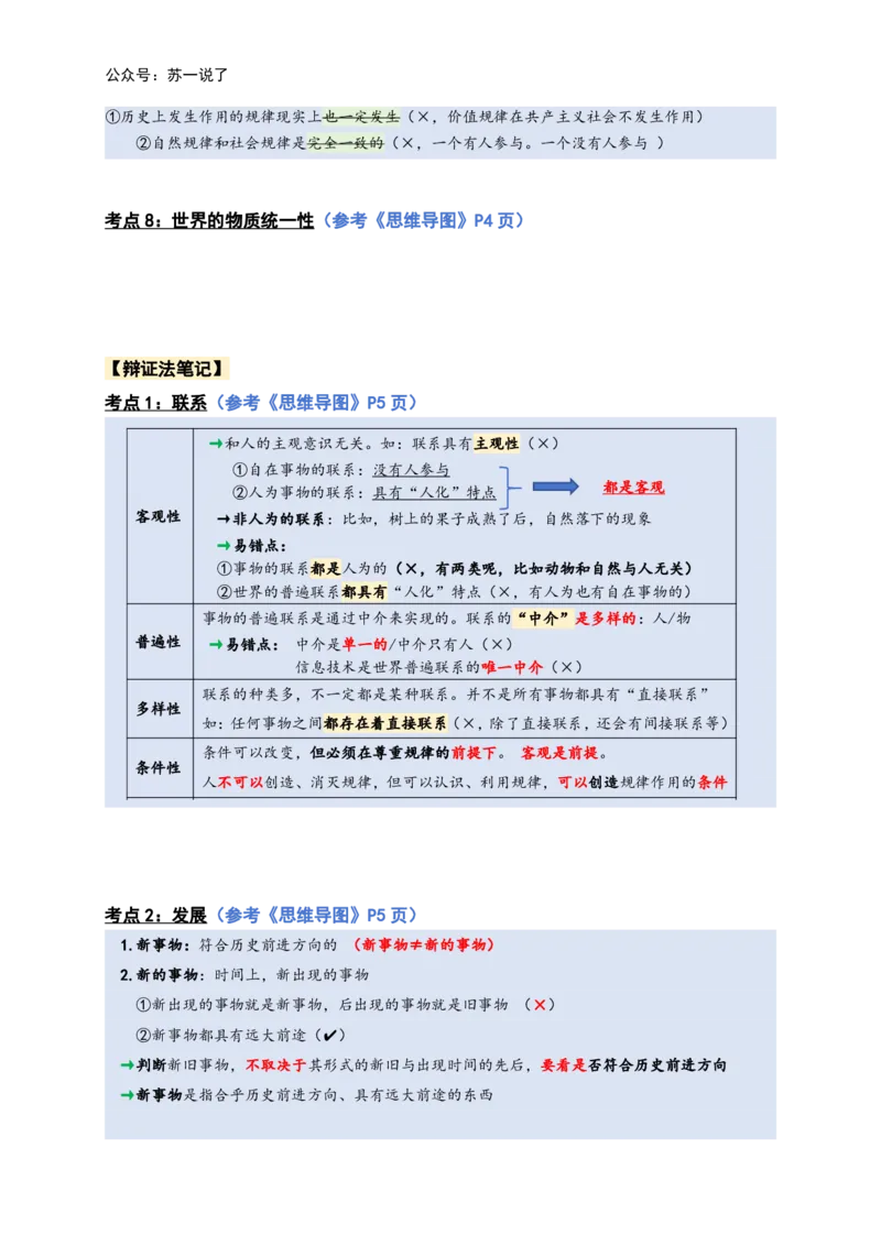 马原高分学霸笔记：按照考点_2026考公资料_（49）政治理论合集_政治理论合集_2025考研政治_05.苏一_02.强化阶段_00.讲义汇总