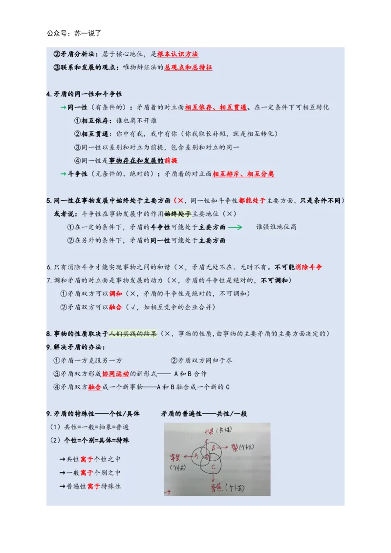 马原高分学霸笔记：按照考点_2026考公资料_（49）政治理论合集_政治理论合集_2025考研政治_05.苏一_02.强化阶段_00.讲义汇总