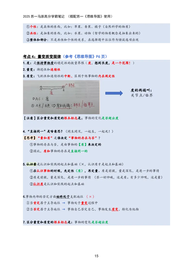 马原高分学霸笔记：按照考点_2026考公资料_（49）政治理论合集_政治理论合集_2025考研政治_05.苏一_02.强化阶段_00.讲义汇总
