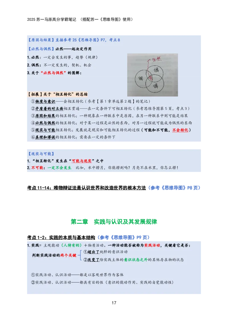 马原高分学霸笔记：按照考点_2026考公资料_（49）政治理论合集_政治理论合集_2025考研政治_05.苏一_02.强化阶段_00.讲义汇总