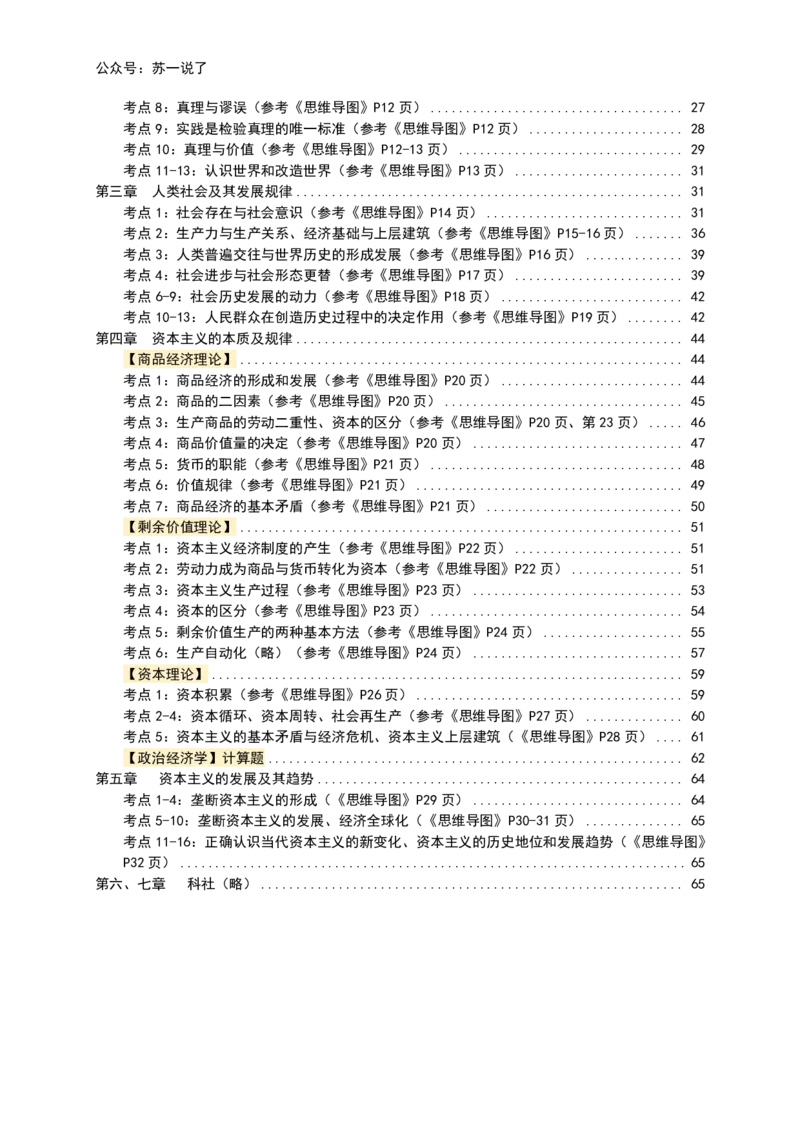 马原高分学霸笔记：按照考点_2026考公资料_（49）政治理论合集_政治理论合集_2025考研政治_05.苏一_02.强化阶段_00.讲义汇总