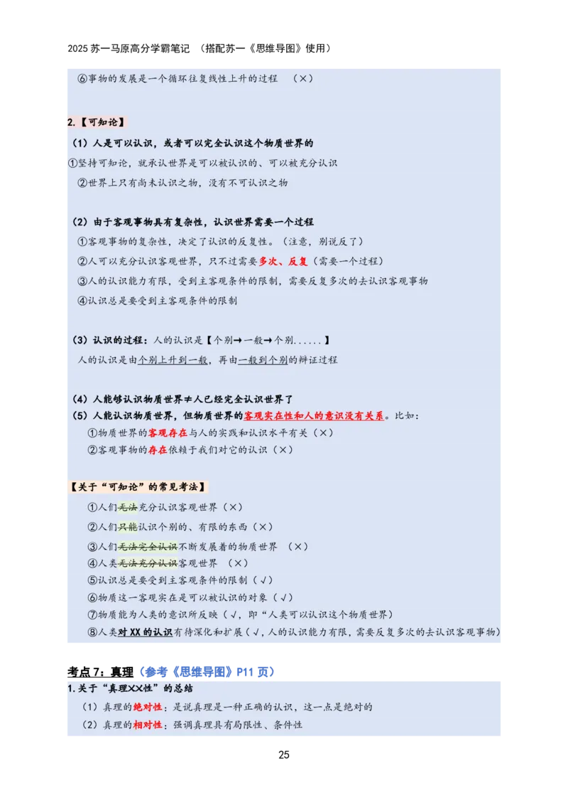 马原高分学霸笔记：按照考点_2026考公资料_（49）政治理论合集_政治理论合集_2025考研政治_05.苏一_02.强化阶段_00.讲义汇总