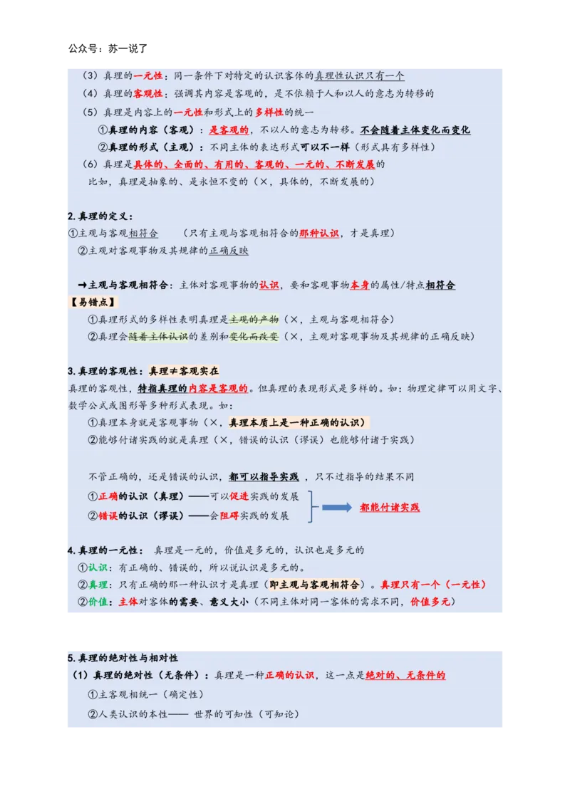 马原高分学霸笔记：按照考点_2026考公资料_（49）政治理论合集_政治理论合集_2025考研政治_05.苏一_02.强化阶段_00.讲义汇总