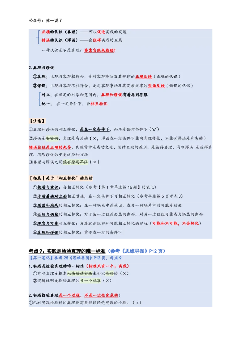 马原高分学霸笔记：按照考点_2026考公资料_（49）政治理论合集_政治理论合集_2025考研政治_05.苏一_02.强化阶段_00.讲义汇总