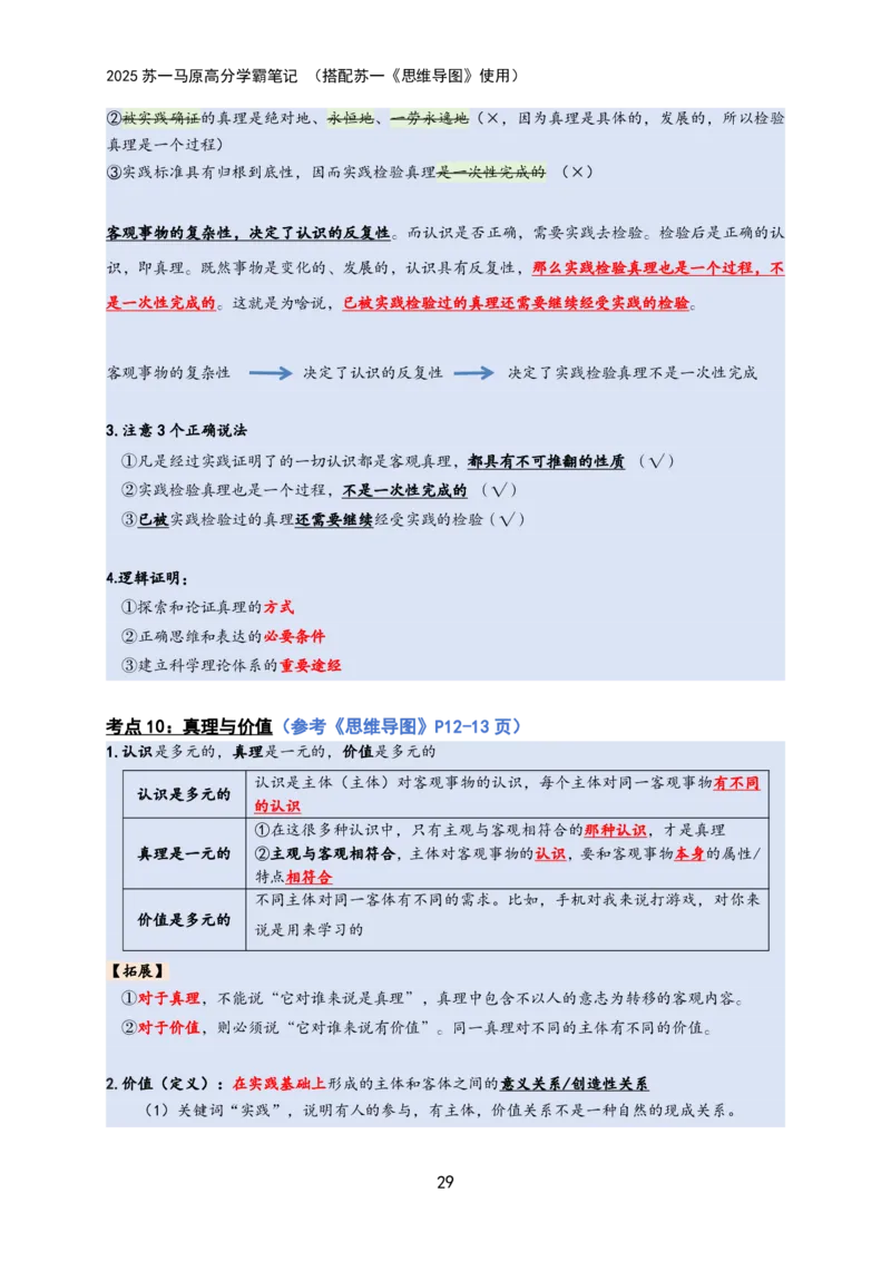 马原高分学霸笔记：按照考点_2026考公资料_（49）政治理论合集_政治理论合集_2025考研政治_05.苏一_02.强化阶段_00.讲义汇总