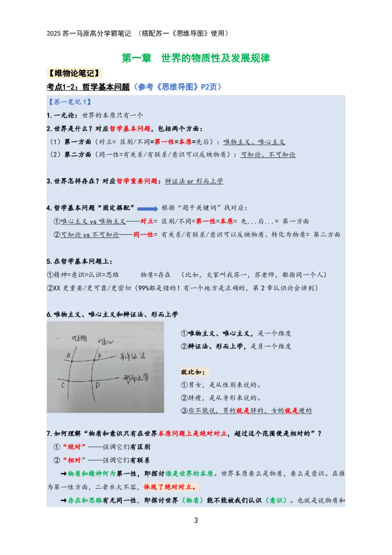 马原高分学霸笔记：按照考点_2026考公资料_（49）政治理论合集_政治理论合集_2025考研政治_05.苏一_02.强化阶段_00.讲义汇总