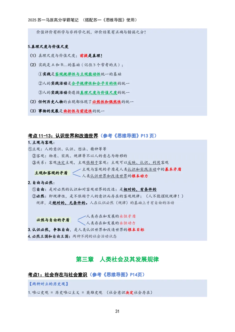 马原高分学霸笔记：按照考点_2026考公资料_（49）政治理论合集_政治理论合集_2025考研政治_05.苏一_02.强化阶段_00.讲义汇总