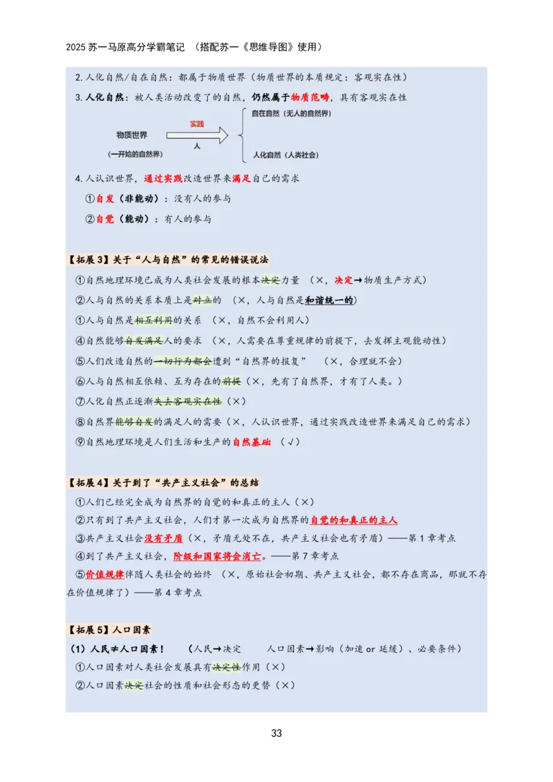 马原高分学霸笔记：按照考点_2026考公资料_（49）政治理论合集_政治理论合集_2025考研政治_05.苏一_02.强化阶段_00.讲义汇总