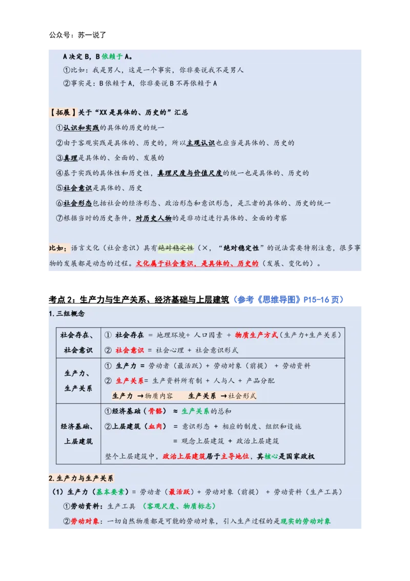 马原高分学霸笔记：按照考点_2026考公资料_（49）政治理论合集_政治理论合集_2025考研政治_05.苏一_02.强化阶段_00.讲义汇总