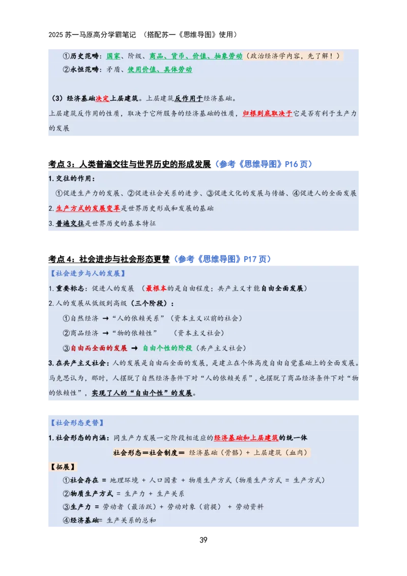 马原高分学霸笔记：按照考点_2026考公资料_（49）政治理论合集_政治理论合集_2025考研政治_05.苏一_02.强化阶段_00.讲义汇总