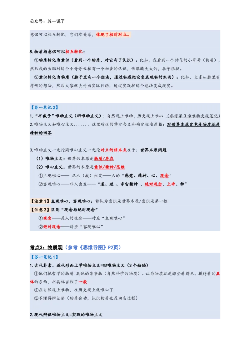 马原高分学霸笔记：按照考点_2026考公资料_（49）政治理论合集_政治理论合集_2025考研政治_05.苏一_02.强化阶段_00.讲义汇总