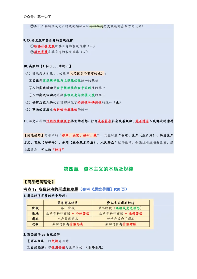 马原高分学霸笔记：按照考点_2026考公资料_（49）政治理论合集_政治理论合集_2025考研政治_05.苏一_02.强化阶段_00.讲义汇总