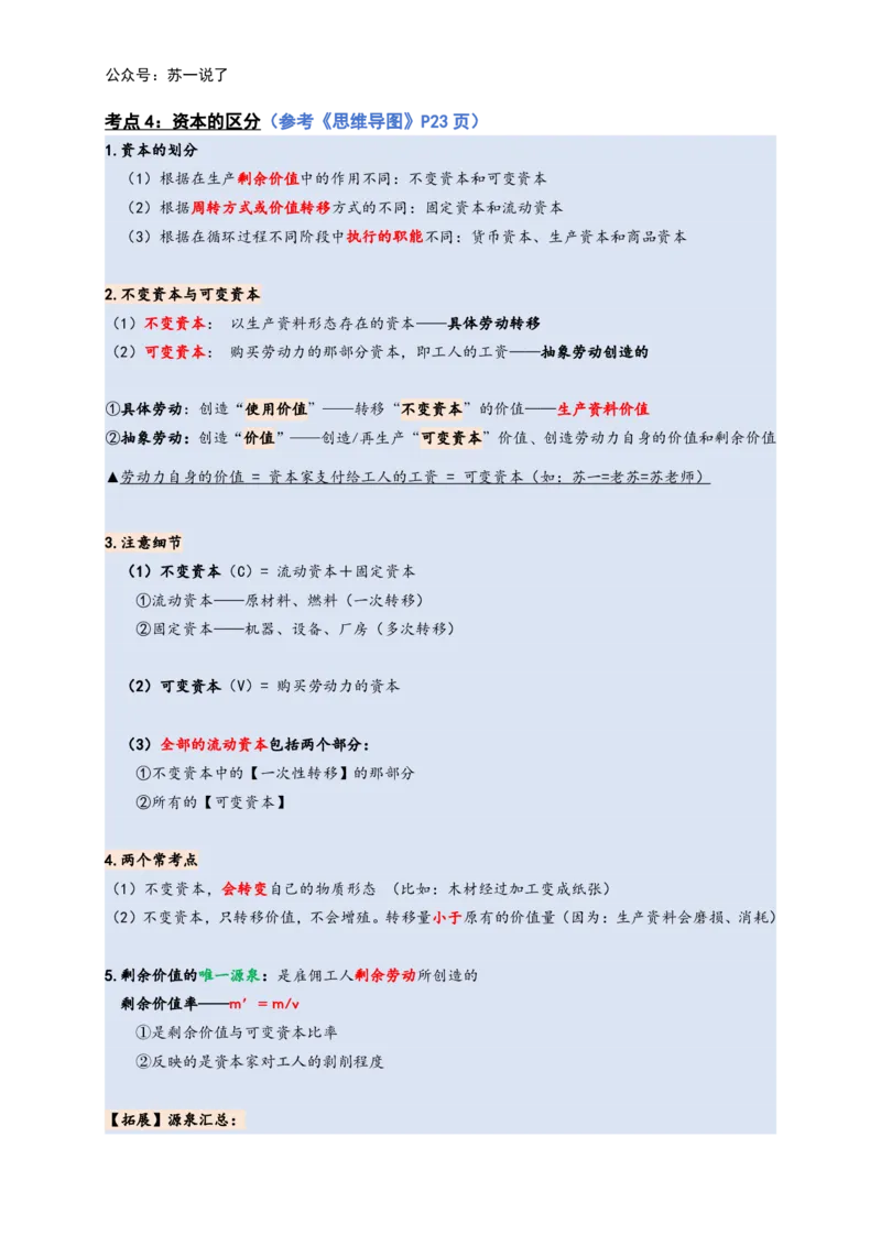 马原高分学霸笔记：按照考点_2026考公资料_（49）政治理论合集_政治理论合集_2025考研政治_05.苏一_02.强化阶段_00.讲义汇总