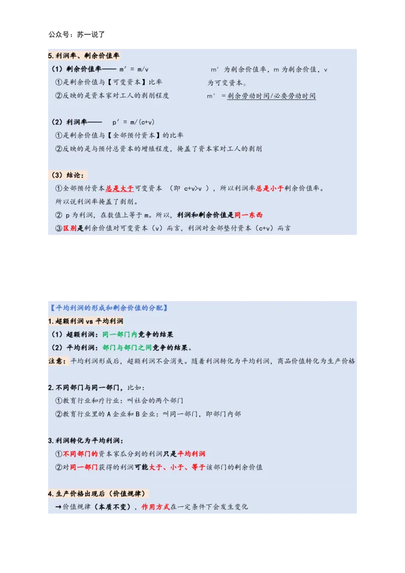 马原高分学霸笔记：按照考点_2026考公资料_（49）政治理论合集_政治理论合集_2025考研政治_05.苏一_02.强化阶段_00.讲义汇总