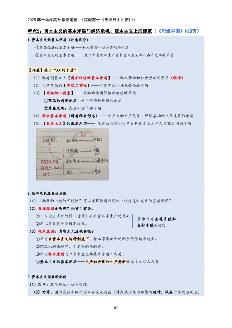 马原高分学霸笔记：按照考点_2026考公资料_（49）政治理论合集_政治理论合集_2025考研政治_05.苏一_02.强化阶段_00.讲义汇总